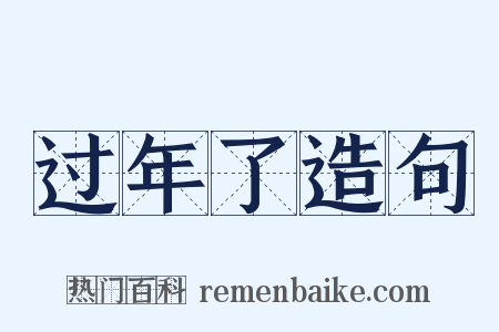 过年了造句是什么意思的图片